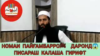 НОМАИ РАСУЛИ АЛЛОҲ ﷺ БА ПОДШОҲИ ФОРС! МУҲАММАД МАЪРУФИ РОСИХ محمد معروف راسخ