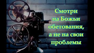 Смотри на Божьи обетования, а не на свои проблемы (Мурашев Сергей)