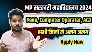 सरकारी कॉलेज मे विशेष भर्ती 2024 | Peon, Computer Operater, Assistant Grade 3 | #mpvaccancy