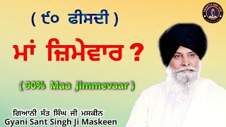 ੯੦ ਫੀਸਦੀ ਮਾਂ ਜ਼ਿਮੇਵਾਰ ਹੈ ll  Why Mothers Deserve 90% of the Blame? ll Maskeen Ji