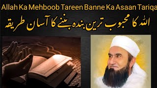 Allah Ka Mehboob Banda Banne Ka Asaan Tareeqa | Moulana Tariq Jamil | مولانا طارق جمیل صاحب