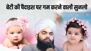 Beti Ki Paidaish Par Gam Karne Walon Suno lo |  Sayyed Aminul Qadri || Irshad Islamic guidance