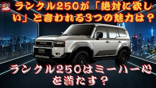 【トヨタ・ランドクルーザー250 】ランクル250はミーハー心を満たす？「絶対に欲しい」3つの条件をクリアできるか？【JBNカーニュース 】