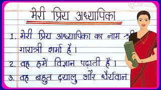 Meri priya adhyapika par nibandh | मेरी प्रिय अध्यापिका पर निबंध |10 Lines On My Favourite Teacher