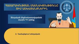 Բնակիչների մասնակցությունը ՏԻՄ աշխատանքներին