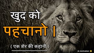 खुद को पहचानो ।a lion story motivation || motivational speech video in Hindi|| motivational videos