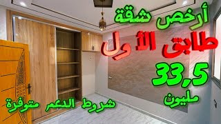 أرخص شقة فالطابق الأول 😍33,5 مليون🤩  جميع المرافق متوفرة 😍شروط الدعم متوفرة 🤩