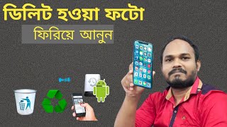 How to Recover Deleted Photos from Android |ডিলিট হওয়া ফটো ফিরিয়ে আনুন