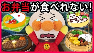 【お弁当が食べれない！🍱】遠足に来たアンパンマン！みんなでお弁当を食べようと思ったのにアンパンマンだけ食べられない？！どうしよう💦　寸劇　Anpanman