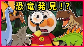 【恐竜発見⁉】アンパンマン達が恐竜探しに来たよ！みんな見つけたけどバイキンマンだけ恐竜を見つけられない💦どうする⁉バイキンマン‼　寸劇　dinosaur　dinosaurs　Anpanman