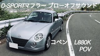 POV | ダイハツ(DAIHATSU) / コペン(Copen) L880K 街乗り City Drive | D-SPORT マフラー ブローオフ サウンド