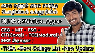 Round 2 ல் Govt college Seat கிடைக்குமா❓| Low Fees | எந்த Course Seat இருக்கும் ❓