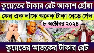 কুয়েতের আজকের টাকার রেট এক লাফে অনেক বাড়ল | আজকের টাকার রেট কত | Kuwait ajker takar rate koto