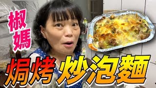 【胡椒】椒媽自創焗烤炒泡麵！平價又美味『椒媽廚房』