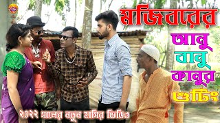 Mojiborer  Kanur Shuting New Comedy Episode 2022 by Mojibor & Badsha