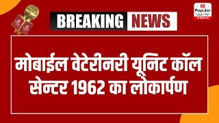 मोबाईल वेटेरीनरी यूनिट कॉल सेन्टर 1962 का लोकार्पण