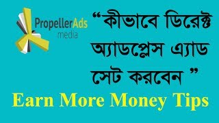 Propeller ads bangla tutorial। how to create direct.adplacement ads । Propeller Ads Media