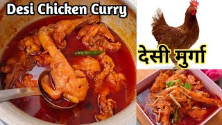 देसी चिकन बनाने का सबसे आसान और सही तरीका पहले कभी नहीं देखा होगा | Chicken Curry | Chicken Recipe |