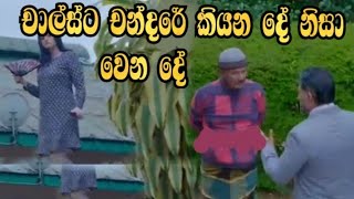 Sihina Genena Kumariye - චාල්ස්ට චන්දරේ කියන දේ නිසා වෙන දේ