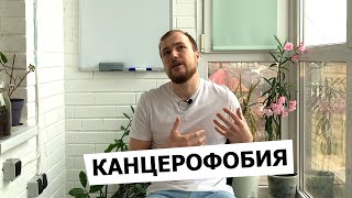 Делай это, и Канцерофобия отступит. Как победить страх заболеть онкологией?