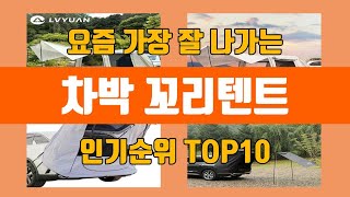 차박 꼬리텐트 탑10 인기순위, 판매가격, 리뷰, 후기 추천