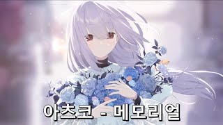 [블루 아카이브] 아츠코, 인연 스토리 [메모리얼]