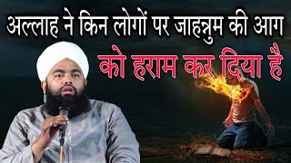 Allah ne kin logon par jahannum ki aag ko haram kar diya hai By sayyed aminul Qadri