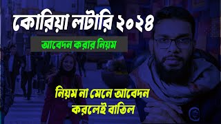 কোরিয়া লটারি আবেদন করার নিয়ম। ২০২৪ । Korea Lottery Apply 2024