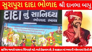 ||સુરાપુરા દાદા નો ઈતિહાસ||ભોળાદ||દાનભા બાપુ||@prafulvlog