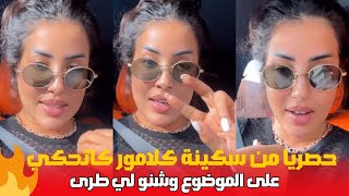 حصريا من سكينة كلامور  كاتحكي على الموضوع لي طرى