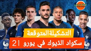 تشكيلة منتخب #فرنسا في #يورو_21🔥أبطال العالم🔥قائمة المنتخب الفرنسي في أمم أوروبا 2021