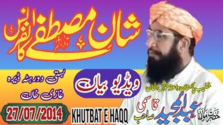 Mulana Abdul Majeed Qasmi Sahni Mustafa s a w D G Khan 27-07-2014 - khutbat e Haqq