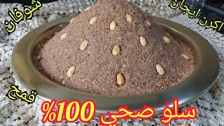 سلو صحي 100% بالشوفان الشعير والقمح بلا دقيق بلا سكر بلا مواد دهنية #SELLOU