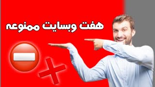 معرفی هفت وبسایت ممنوعه ⛔