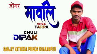 डोंगर मावली TARPA 2024 | Dj DIPAK CHULI DJ SANJAY VATHODA | Dj PRINCE DHARAMPUR | DJ RAHUL TANCHHIYA