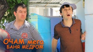 Очам мега баня медром / Арабшо Компания 2019