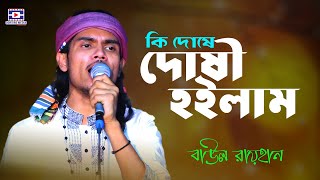 ki doshe doshu hoilam |  কি দোষে দোষী হইলাম | বাউল রায়হান | baul rayhan | new bicched gaan