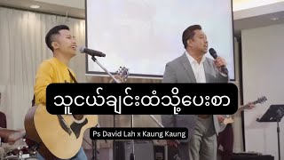 သူငယ်ချင်းထံသို့ပေးစာ - Ps David Lah x Kaung Kaung