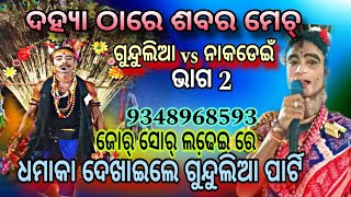 ଦହ୍ୟା ରେ ଶବର ଲଢେ଼ଇ, ଗୁନ୍ଦୁଲିଆ vs ନାକଡେଇଁ //ସରୋଜ ପ୍ରଧାନ, ଗୁନ୍ଦୁଲିଆ ପାର୍ଟି ଭାଗ 2