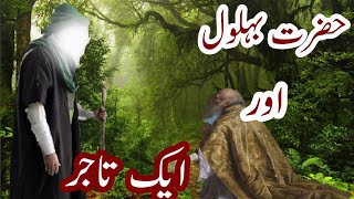 حضرت بہلول اور ایک تاجر Hazrat bahalol aur ek tajir