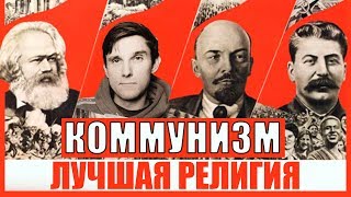 Коммунизм - лучшая религия на нашей планете. Экоактивисты - паразиты.