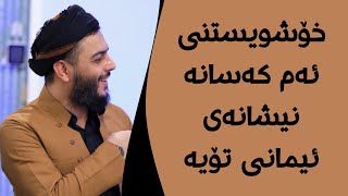 خۆشویستنی ئەم کەسانە نیشانەی ئیمانی تۆیە