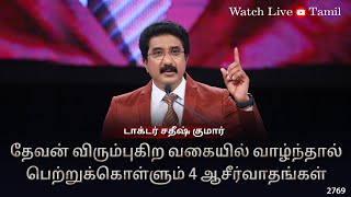 28-JUNE-2024 | கடவுளுடன் ஒவ்வொரு நாளும் | Everyday With God Tamil Sermons | #drsatishkumartamil