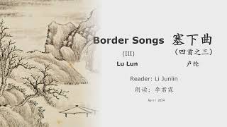 真人 童声朗读 汉英双语 塞下曲（四首之三）  卢纶 Border Songs III