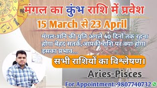 मंगल का कुंभ राशि में प्रवेश,मंगल-शनि की युति 40 दिन क्या होगा प्रभाव |"Mars-Saturn" 15March-23April