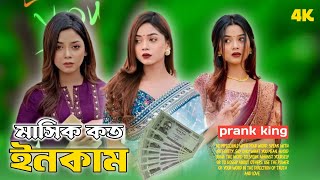 প্র্যাংকিং টিমের জনপ্রিয়  অভিনেত্রী আরহি মিমের কত টাকা মাসিক আয় করে।এবং আরোহী বয়ফ্রেন্ড কে