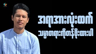 အရာအားလုံးထက် သမ္မာတရားကိုတန်ဖိုးထားပါ | Saya Myat Nay