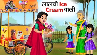 लालची आइसक्रीम वाली | Lalchi Ice Cream Wali | Hindi Kahani | Moral Stories | Bedtime Stories |Kahani