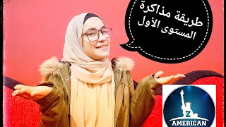 تجربتي مع كورس Z american english +خطة دراسة المستوى الأول بالتفصيل🏆❤