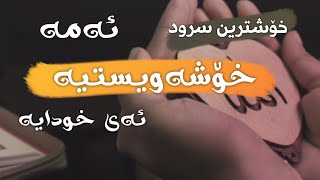 ســرودى | ئـەمە خـۆشــەويسـتيـە ئەی خـودايە [HD]